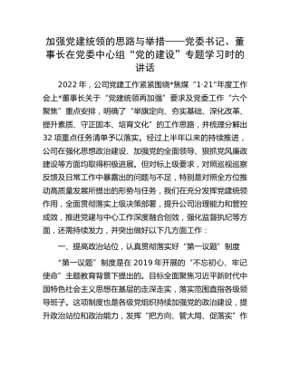 在公司中心组“党的建设”专题学习时的讲话