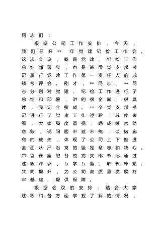 在公司党建纪检工作会上的讲话（含述职点评）