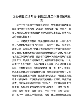 区委书记2022年履行基层党建工作责任述职报告2700字