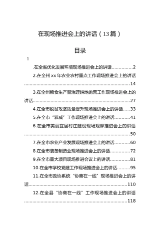 在各类现场推进会上的讲话13篇