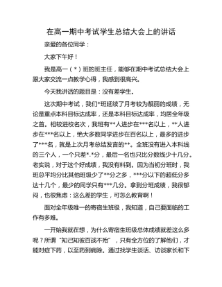 在高一期中考试学生总结大会上的讲话（学校）