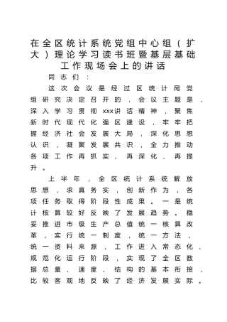 在党组中心组理论学习读书班暨基层基础工作现场会上的讲话（统计）