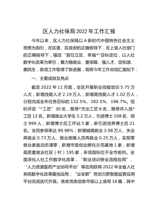 区人社局2022年工作汇报