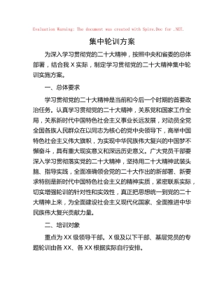 学习二十大精神集中轮训方案