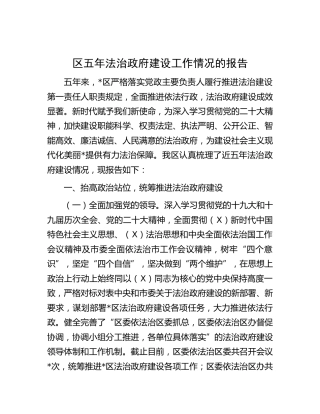 县区五年法治政府建设工作情况总结报告