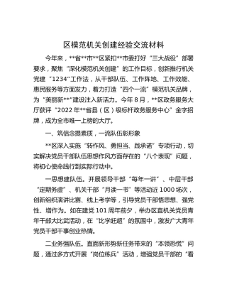 区模范机关创建经验交流材料
