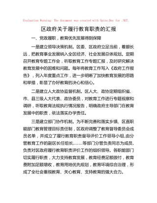 县区履行教育职责汇报