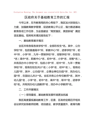县区基础教育工作汇报