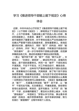 学习《推进领导干部能上能下规定》心得体会 (2)