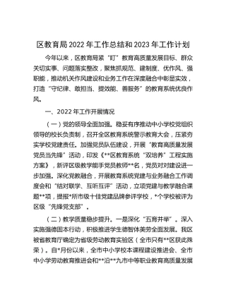 区教育局2022年工作总结和2023年工作计划(1)