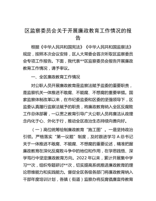 区监察委员会开展廉政教育工作情况的总结报告（纪委）