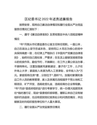 区纪委书记2022年述责述廉报告2600字