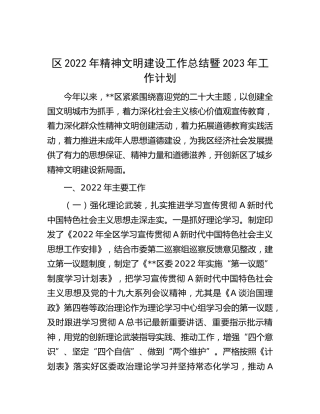 县区2022年精神文明建设工作总结暨2023年工作计划