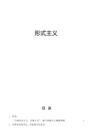 形式主义、官僚主义材料合集51篇