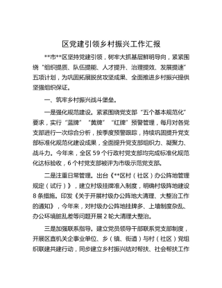 区党建引领乡村振兴工作汇报