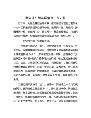 区党建引领基层治理工作汇报