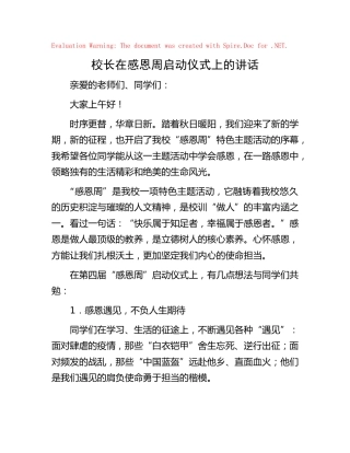校长在学校感恩周启动仪式上的讲话