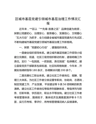 区城市基层党建引领城市基层治理工作情况汇报