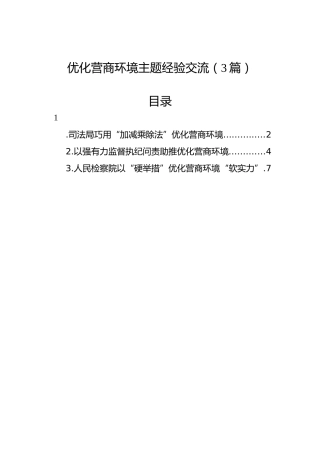 优化营商环境经验交流材3篇（司法、检察）