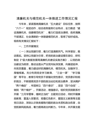 清廉机关与模范机关一体推进工作情况总结汇报