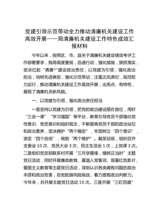 清廉机关建设工作特色成效经验总结汇报