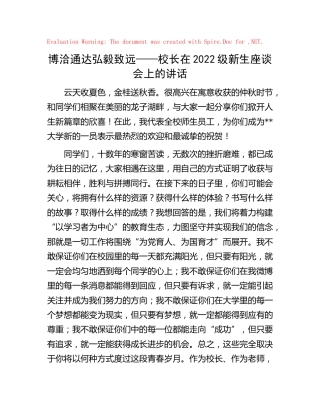 校长在2022级新生座谈会上的讲话