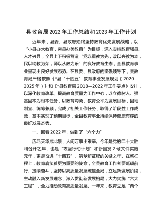 县教育局2022年工作总结和2023年工作计划（教体）