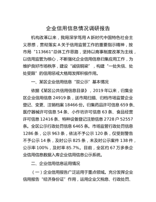 企业信用信息情况调研报告[调研报告参考]