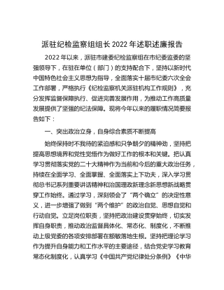 派驻纪检监察组组长2022年述职述廉报告2900字
