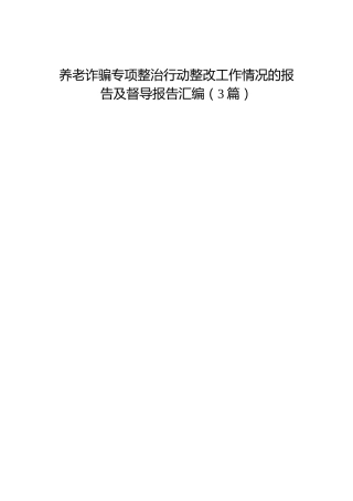 养老诈骗整治行动整改工作总结报告、督导报告3篇