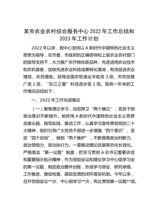 农业农村综合服务中心2022年工作总结和2023年工作计划