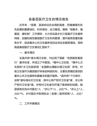 县基层医疗卫生情况报告
