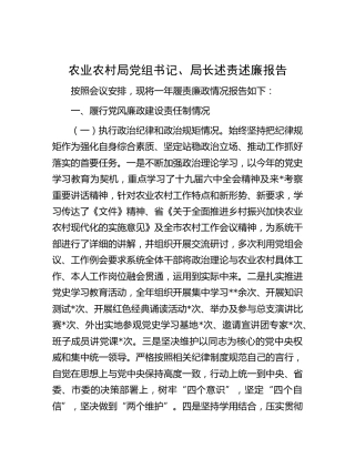 农业农村系统局长述责述廉报告3300字
