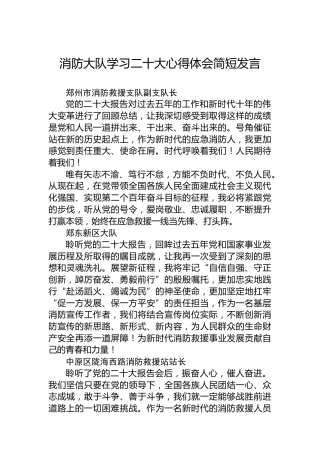 消防大队学习二十大心得体会简短发言（6人）