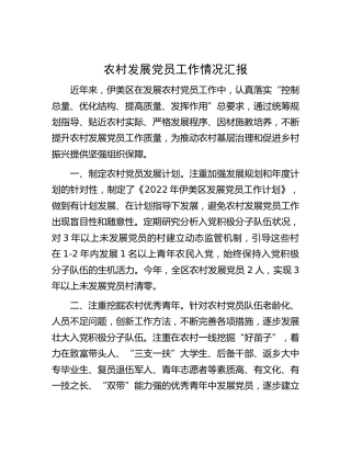 农村发展党员工作情况汇报（县区）