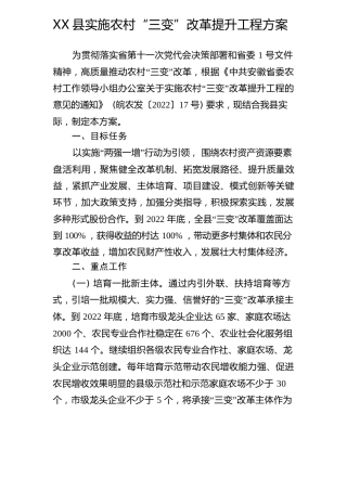 农村“三变”改革提升工程方案