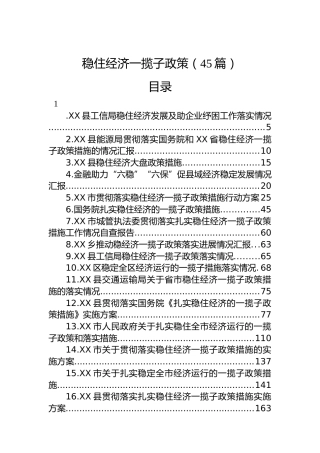 稳住经济一揽子各项材料合集45篇