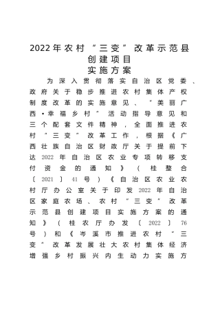 农村“三变”改革示范县创建项目实施方案