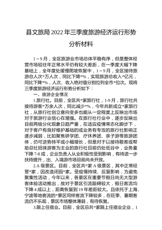 文旅系统2022年三季度旅游经济运行形势分析材料
