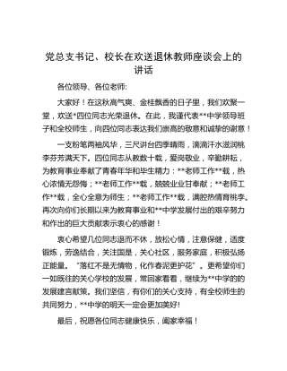 学校校长在欢送退休教师座谈会上的讲话