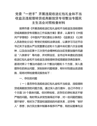 违规收送红包礼金和不当收益及违规借转贷或高额放贷专项整治专题民主生活会个人对照检查4100字