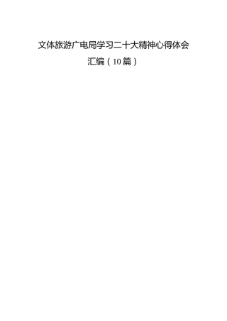 文体旅游广电局学习二十大精神心得体会合集（10篇）