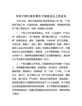 年轻干部代表在青年干部座谈会上的发言(1)