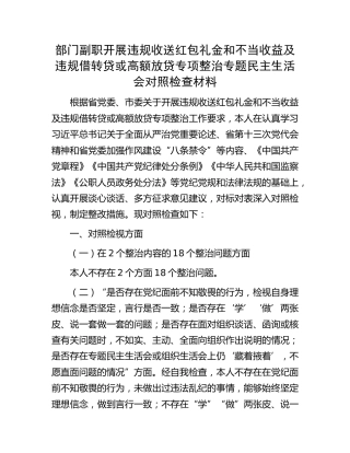 违规收送红包礼金和不当收益及违规借转贷或高额放贷专项整治专题民主生活会个人对照检查3300字