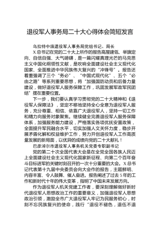 退役军人系统二十大心得体会简短发言（58人）