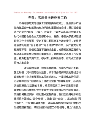 微党课：高质量推进巡察工作