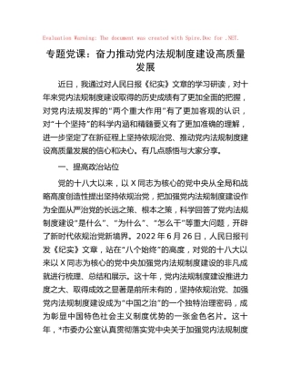 微党课：奋力推动党内法规制度建设高质量发展