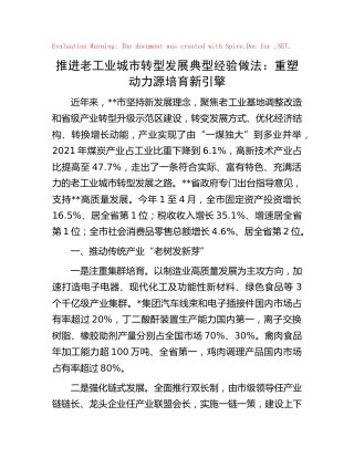 推进老工业城市转型发展典型经验做法
