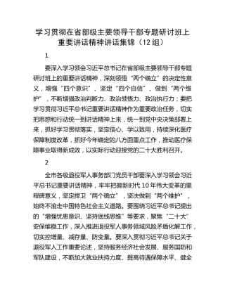 学习省部级主要领导干部研讨班重要讲话精神讲话素材12例