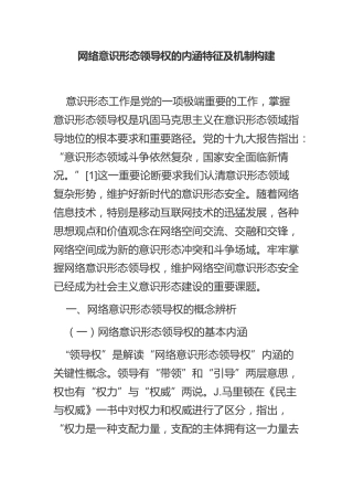 网络意识形态领导权的内涵特征及机制构建